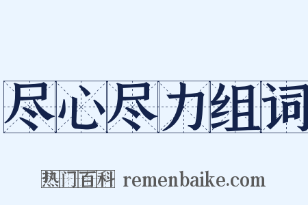 尽心尽力组词是什么意思的图片